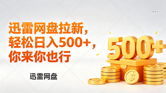 迅雷网盘锐评拉新，轻松日入几张，小白副业首选汇创网-网创项目_汇创网_中创网_福缘网_冒泡网_网创项目平台汇创网