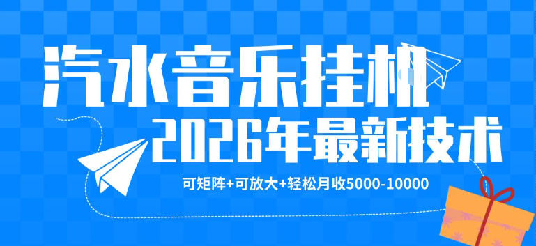 【汽水音乐挂G】26年最新玩法，可矩阵放大，月收5k-1W，独家技术，非常稳定【揭秘】汇创网-网创项目_汇创网_中创网_福缘网_冒泡网_网创项目平台汇创网