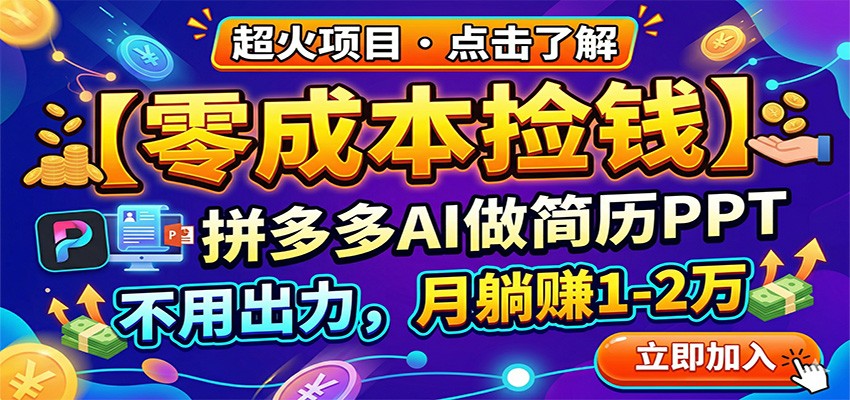 零成本捡钱,拼多多AI做简历PPT,不用出力,月躺赚1-2万汇创网-网创项目_汇创网_中创网_福缘网_冒泡网_网创项目平台汇创网