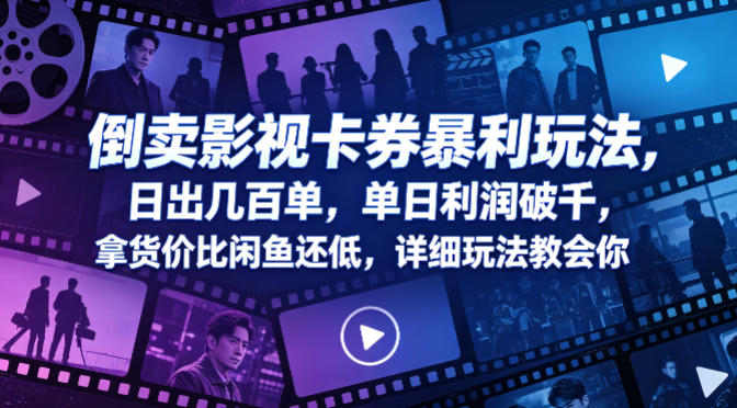 倒卖影视卡券暴利玩法，日出几百单，单日利润破千，拿货价比闲鱼还低，详细玩法教会你【揭秘】汇创网-网创项目_汇创网_中创网_福缘网_冒泡网_网创项目平台汇创网