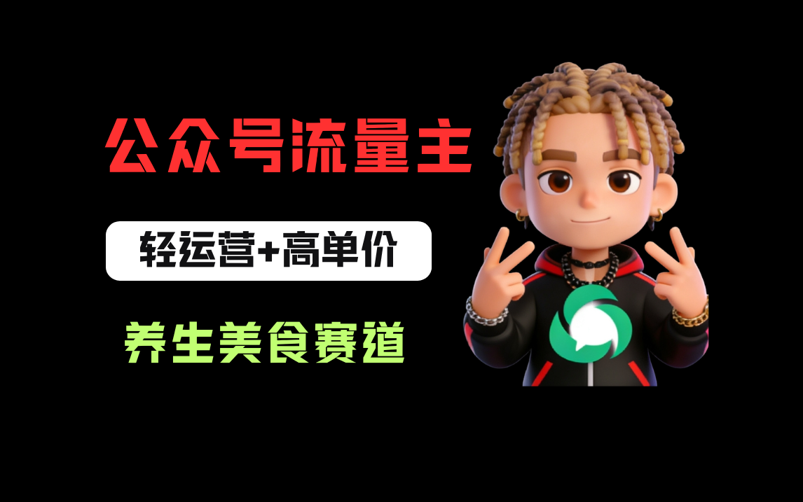 公众号流量主之养身美食赛道，轻运营+高单价，每天半小时就能创作！汇创网-网创项目_汇创网_中创网_福缘网_冒泡网_网创项目平台汇创网