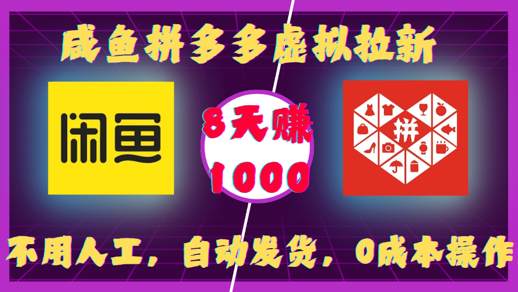 咸鱼拼多多虚拟拉新，不用人工，自动发货，0成本操作，8天可赚1000汇创网-网创项目_汇创网_中创网_福缘网_冒泡网_网创项目平台汇创网
