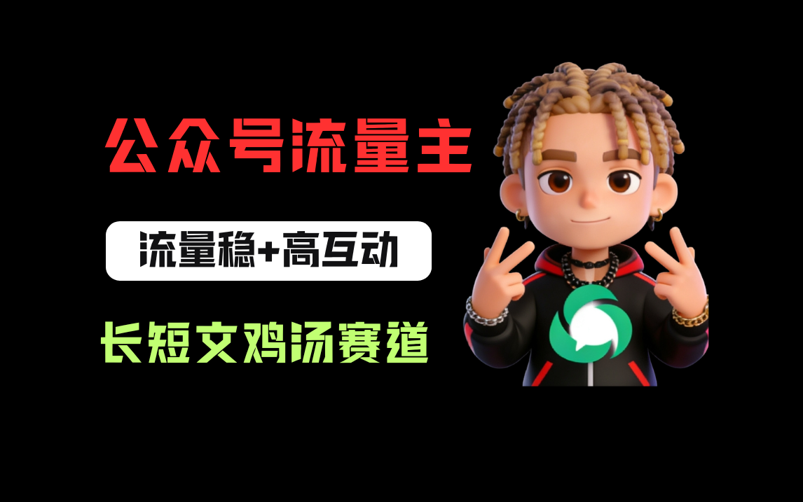 公众号流量主之长短文鸡汤赛道，流量稳+高互动，从0-1全流程讲解！汇创网-网创项目_汇创网_中创网_福缘网_冒泡网_网创项目平台汇创网