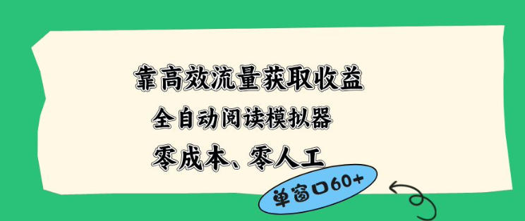 靠高效流量获取收益，零成本全自动阅读模拟器2.0全新玩法，单窗口高达50+蓝海小众项目【揭秘】汇创网-网创项目_汇创网_中创网_福缘网_冒泡网_网创项目平台汇创网