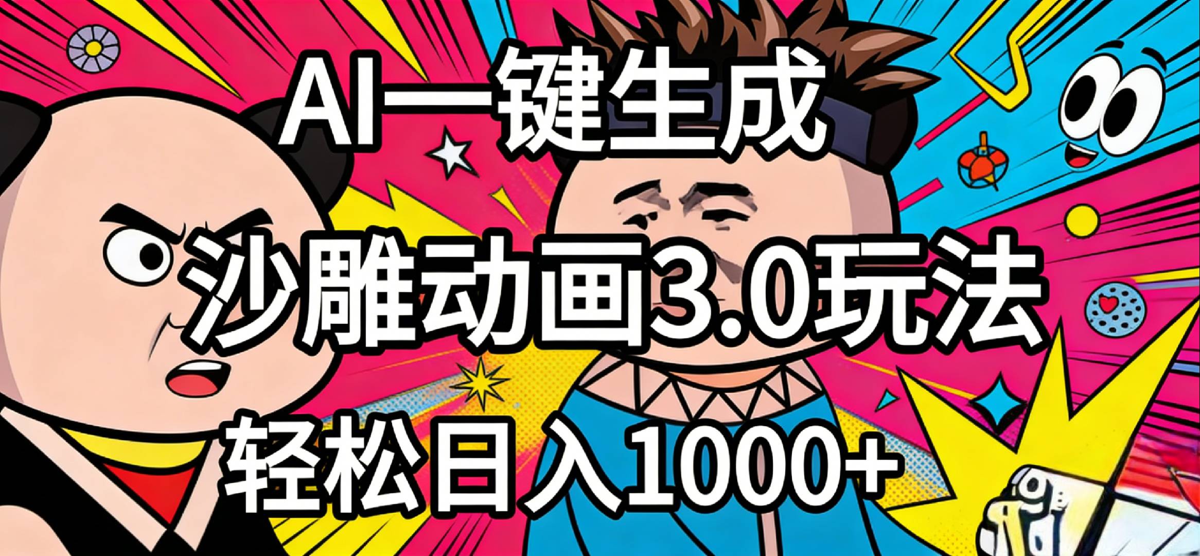 2026年沙雕动画4.0最新玩法，AI一键生成，小白轻松日入1000+汇创网-网创项目_汇创网_中创网_福缘网_冒泡网_网创项目平台汇创网