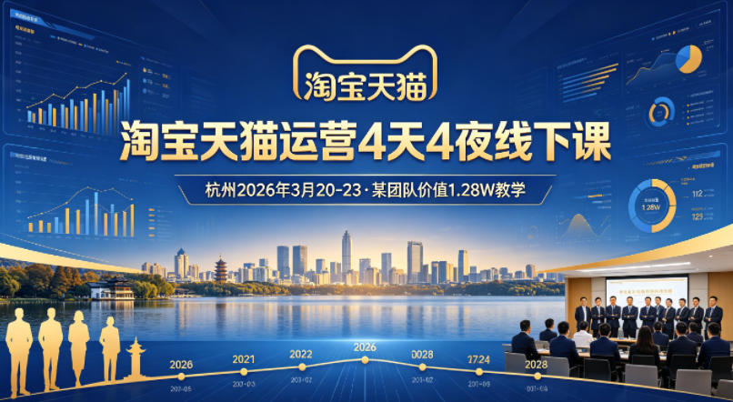 淘宝天猫运营4天4夜杭州2026年3月20-23线下课，某团队价值1.28W的教学汇创网-网创项目_汇创网_中创网_福缘网_冒泡网_网创项目平台汇创网