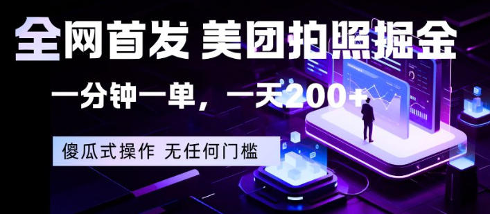 全网首发，美团拍照掘金，一分钟一单，一天200+，一部手机即可，无任何门槛【揭秘】汇创网-网创项目_汇创网_中创网_福缘网_冒泡网_网创项目平台汇创网