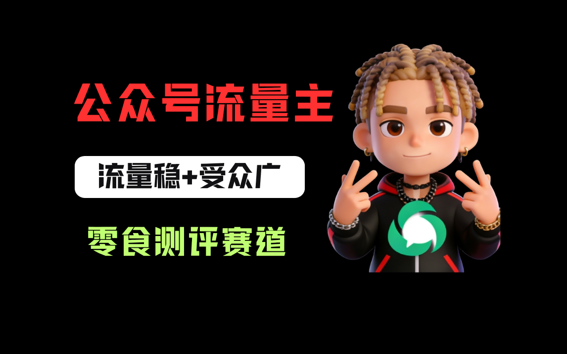 公众号流量主之零食测评赛道，流量稳+受众广，20分钟一条作品！汇创网-网创项目_汇创网_中创网_福缘网_冒泡网_网创项目平台汇创网