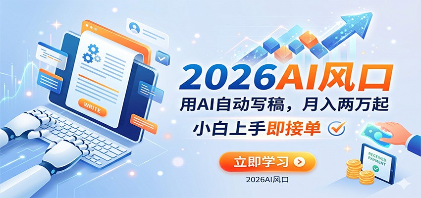 AI赚钱的新风口，用AI自动写稿，月入两万起，小白上手即接单汇创网-网创项目_汇创网_中创网_福缘网_冒泡网_网创项目平台汇创网