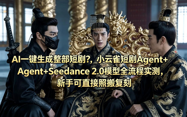 AI一键生成整部短剧？小云雀短剧Agent+Seedance 2.0模型全流程实测，新手可直接照搬复刻汇创网-网创项目_汇创网_中创网_福缘网_冒泡网_网创项目平台汇创网