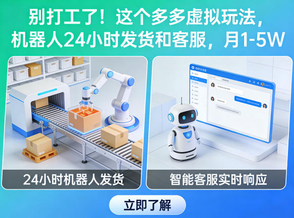 别打工了！这个多多虚拟玩法，机器人24小时发货和客服，月1-5W【揭秘】汇创网-网创项目_汇创网_中创网_福缘网_冒泡网_网创项目平台汇创网