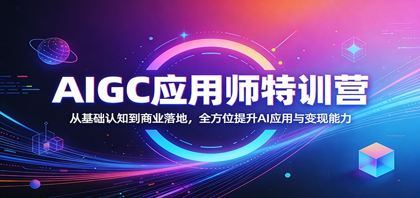 AIGC应用师特训营：从基础认知到商业落地，全方位提升AI应用与变现能力汇创网-网创项目_汇创网_中创网_福缘网_冒泡网_网创项目平台汇创网
