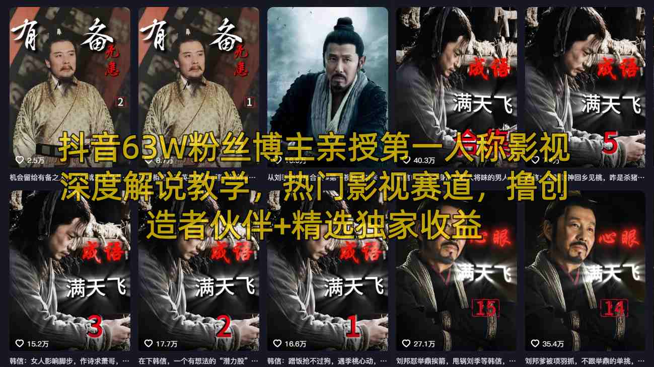 抖音63W粉丝博主亲授第一人称影视深度解说教学,热门影视赛道,撸创造者伙伴+精选独家收益汇创网-网创项目_汇创网_中创网_福缘网_冒泡网_网创项目平台汇创网