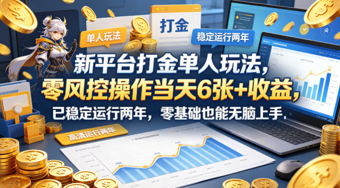 新平台打金单人玩法，零风控操作当天6张+收益，已稳定运行两年，零基础也能无脑上手【揭秘】汇创网-网创项目_汇创网_中创网_福缘网_冒泡网_网创项目平台汇创网