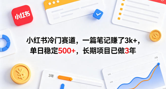 小红书冷门赛道，一篇笔记賺了3k+，单日稳定500+，长期项目已做3年【揭秘】汇创网-网创项目_汇创网_中创网_福缘网_冒泡网_网创项目平台汇创网