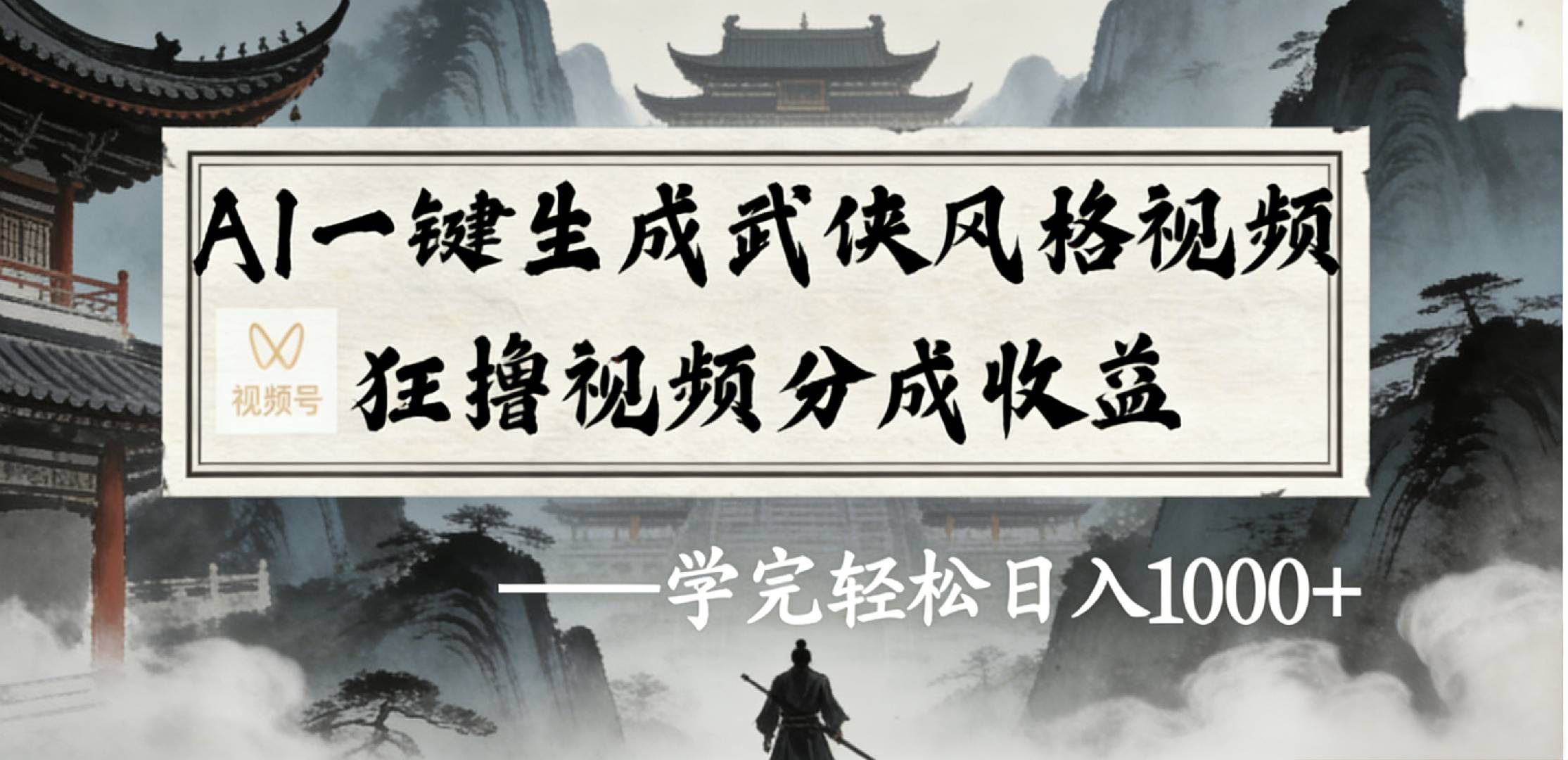 最新：视频号AI一键生成武侠风格视频，狂撸视频号分成收益，学完轻松日入1000+汇创网-网创项目_汇创网_中创网_福缘网_冒泡网_网创项目平台汇创网