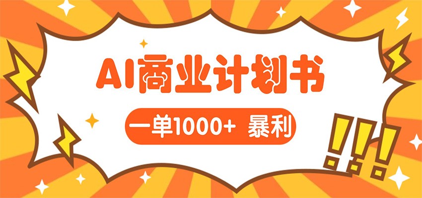 AI暴力掘金：帮老板写“超级”项目书，一单1500，月入3W+实操汇创网-网创项目_汇创网_中创网_福缘网_冒泡网_网创项目平台汇创网