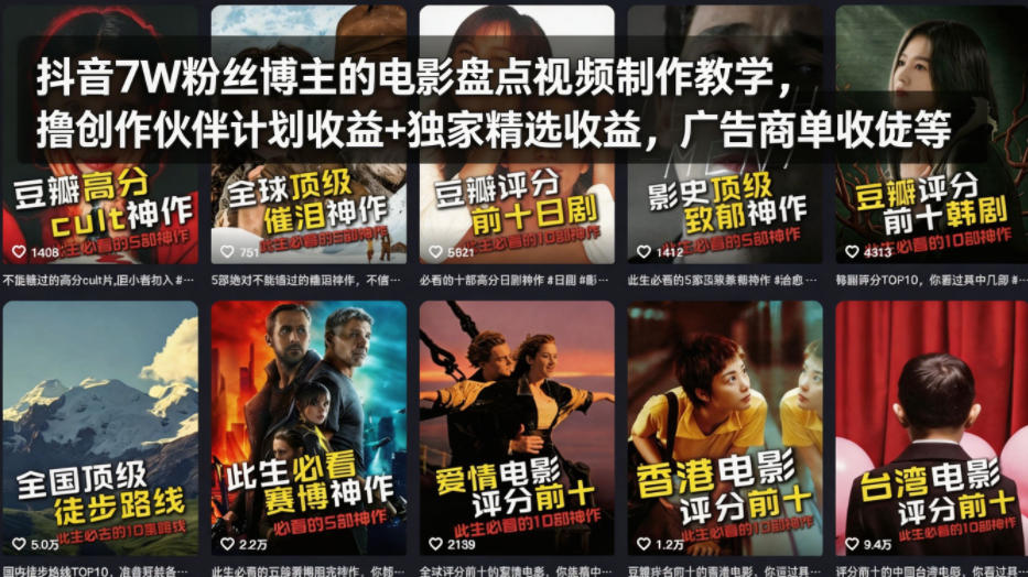 抖音7W粉丝博主的电影盘点视频制作教学，撸创作伙伴计划收益+独家精选收益，广告商单收徒等汇创网-网创项目_汇创网_中创网_福缘网_冒泡网_网创项目平台汇创网