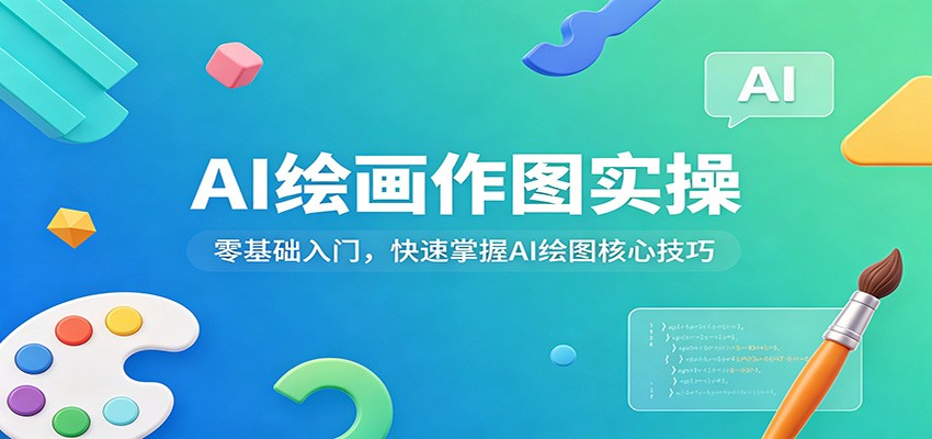 AI绘画作图实操:零基础入门,快速掌握AI绘图核心技巧汇创网-网创项目_汇创网_中创网_福缘网_冒泡网_网创项目平台汇创网