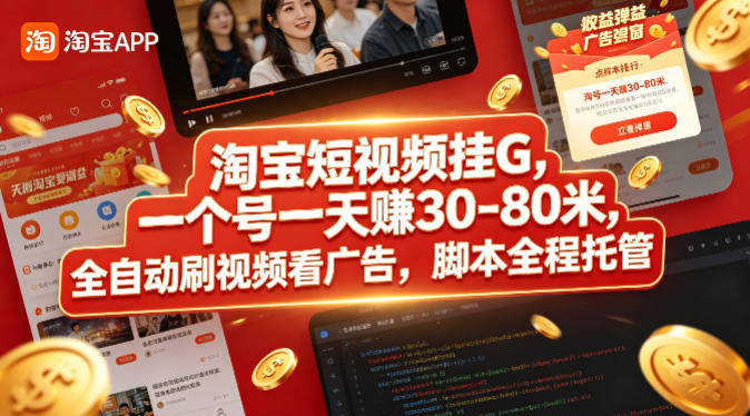 淘宝短视频挂G，一个号一天 賺30-80米，全自动刷视频看广告，脚本全程托管【揭秘】汇创网-网创项目_汇创网_中创网_福缘网_冒泡网_网创项目平台汇创网