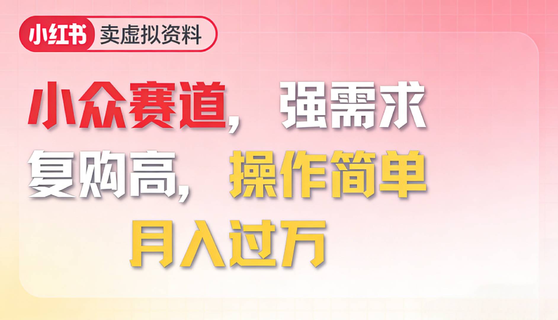 2026年就做小众赛道，强需求，复购高，月入过万，操作简单汇创网-网创项目_汇创网_中创网_福缘网_冒泡网_网创项目平台汇创网