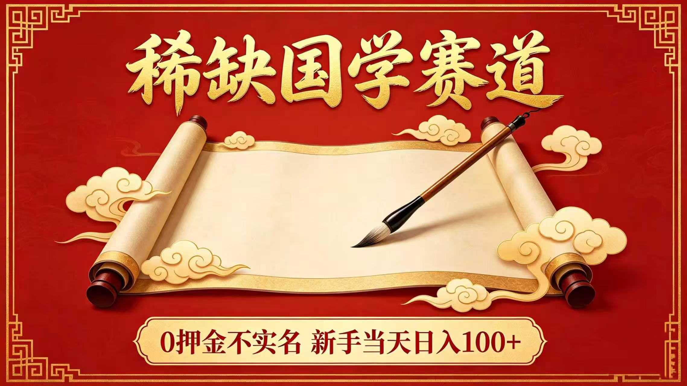 稀缺国学赛道！0 押金不实名 新手当天日入 100+汇创网-网创项目_汇创网_中创网_福缘网_冒泡网_网创项目平台汇创网