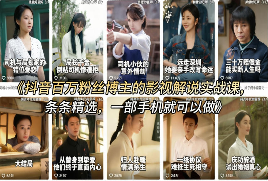 抖音百万粉丝博主的影视解说实战课，精选独家解说教学，条条精选，一部手机就可以做汇创网-网创项目_汇创网_中创网_福缘网_冒泡网_网创项目平台汇创网