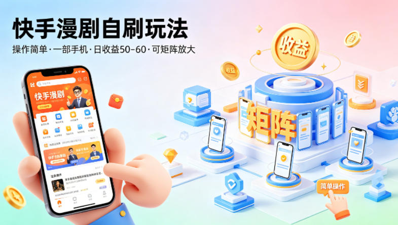 快手漫剧自刷玩法，操作简单，一部手机就可以做，一天50-60收益，可矩阵放大【揭秘】汇创网-网创项目_汇创网_中创网_福缘网_冒泡网_网创项目平台汇创网