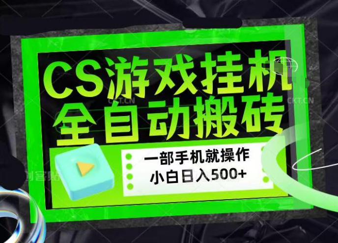 CSGO游戏挂G捡漏搬砖，超稳定的项目，带领1000+小白实现日入500+，数据可视频验证【揭秘】汇创网-网创项目_汇创网_中创网_福缘网_冒泡网_网创项目平台汇创网