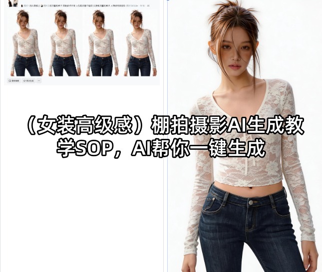（女装高级感）棚拍摄影AI生成教学SOP，AI帮你一键生成汇创网-网创项目_汇创网_中创网_福缘网_冒泡网_网创项目平台汇创网