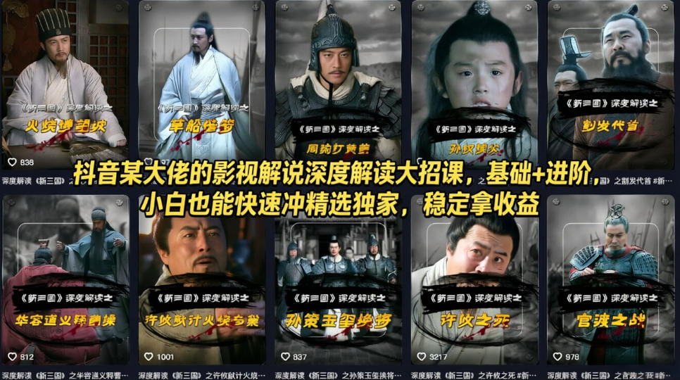 抖音某大佬的影视解说深度解读大招课，基础+进阶，小白也能快速冲精选独家，稳定拿收益汇创网-网创项目_汇创网_中创网_福缘网_冒泡网_网创项目平台汇创网