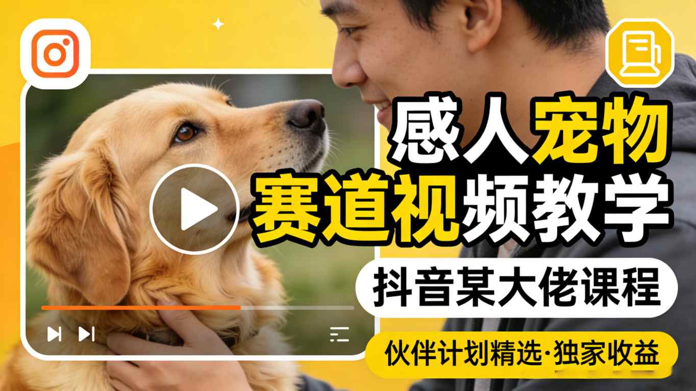 感人宠物赛道视频教学，抖音某大佬课程，可做伙伴计划精选独家收益汇创网-网创项目_汇创网_中创网_福缘网_冒泡网_网创项目平台汇创网