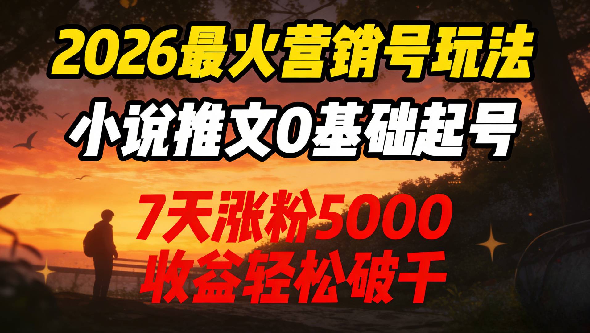 2026最火营销号玩法：小说推文0基础起号，7天涨粉5000，收益轻松破千！汇创网-网创项目_汇创网_中创网_福缘网_冒泡网_网创项目平台汇创网