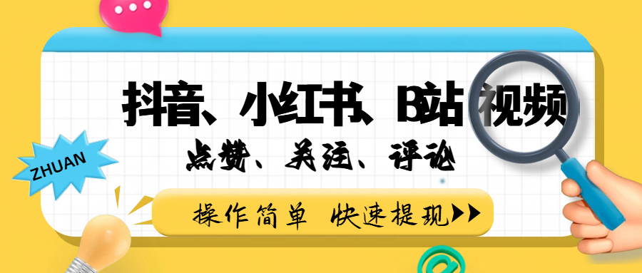 小而美的项目，抖音、小红书、B站视频点赞、关注、评论赚钱汇创网-网创项目_汇创网_中创网_福缘网_冒泡网_网创项目平台汇创网