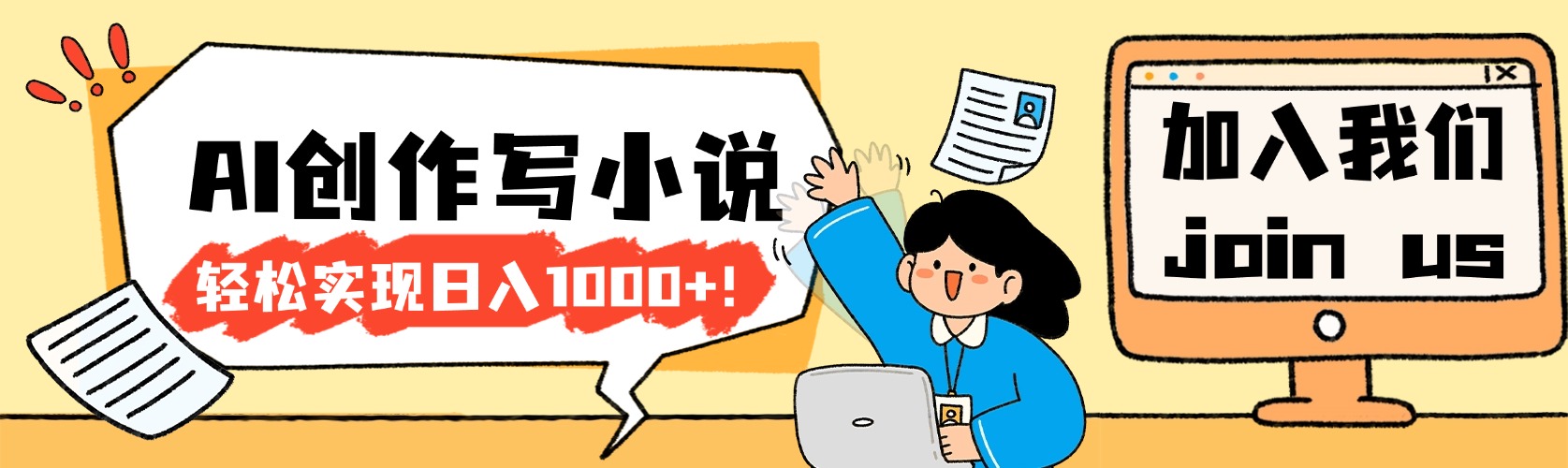 26年最新风口项目AI工具创作写小说，轻松实现日入1000+汇创网-网创项目_汇创网_中创网_福缘网_冒泡网_网创项目平台汇创网