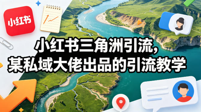 小红书三角洲引流，某私域大佬出品的引流教学汇创网-网创项目_汇创网_中创网_福缘网_冒泡网_网创项目平台汇创网