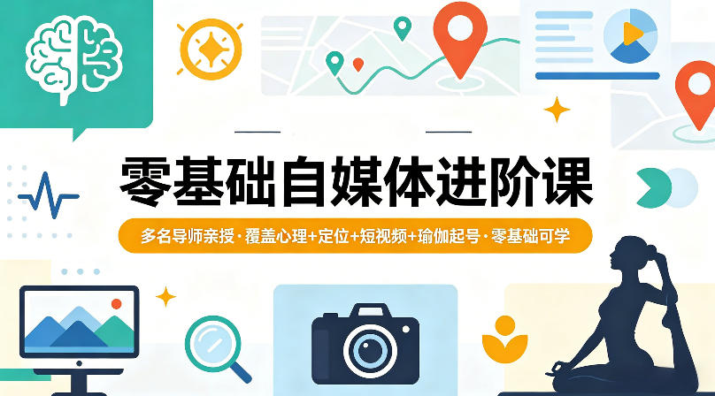 零基础自媒体进阶课，多名导师亲授，覆盖心理+定位+短视频+瑜伽起号，零基础可学汇创网-网创项目_汇创网_中创网_福缘网_冒泡网_网创项目平台汇创网