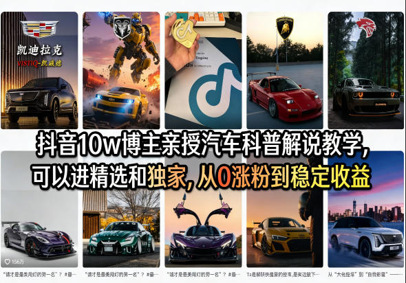 抖音10w博主亲授汽车科普解说教学，可以进精选和独家，从0涨粉到稳定收益（详细视频课程+1T素材）汇创网-网创项目_汇创网_中创网_福缘网_冒泡网_网创项目平台汇创网