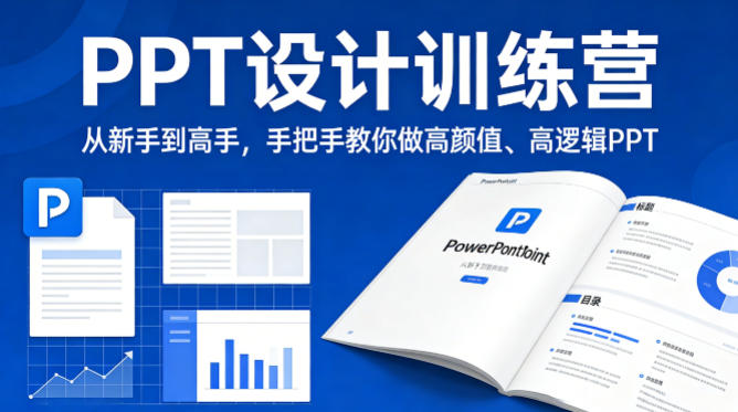 PPT设计训练营，从新手到高手，手把手教你做高颜值、高逻辑PPT汇创网-网创项目_汇创网_中创网_福缘网_冒泡网_网创项目平台汇创网