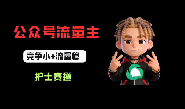 公众号流量主之护士赛道，竞争小+流量稳，从0-1全流程讲解！汇创网-网创项目_汇创网_中创网_福缘网_冒泡网_网创项目平台汇创网