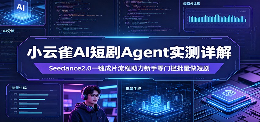 小云雀AI短剧Agent实测详解：Seedance2.0一键成片流程助力新手零门槛批量做短剧汇创网-网创项目_汇创网_中创网_福缘网_冒泡网_网创项目平台汇创网