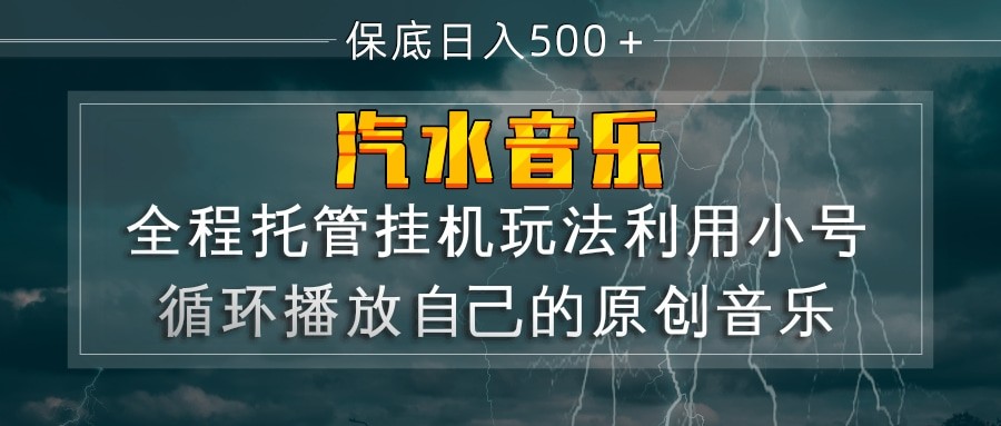 汽水音乐  利用小号循环播放自己的原创歌曲  日入500+汇创网-网创项目_汇创网_中创网_福缘网_冒泡网_网创项目平台汇创网