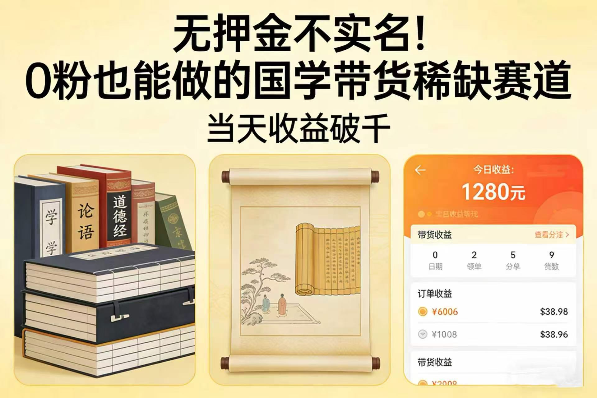 无押金不实名！0 粉也能做的国学带货稀缺赛道，当天收益破千汇创网-网创项目_汇创网_中创网_福缘网_冒泡网_网创项目平台汇创网