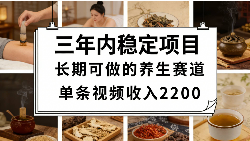 视频号养生赛道，一条视频可变现2200，很简单，长期稳定可做，有人能月入3w+汇创网-网创项目_汇创网_中创网_福缘网_冒泡网_网创项目平台汇创网