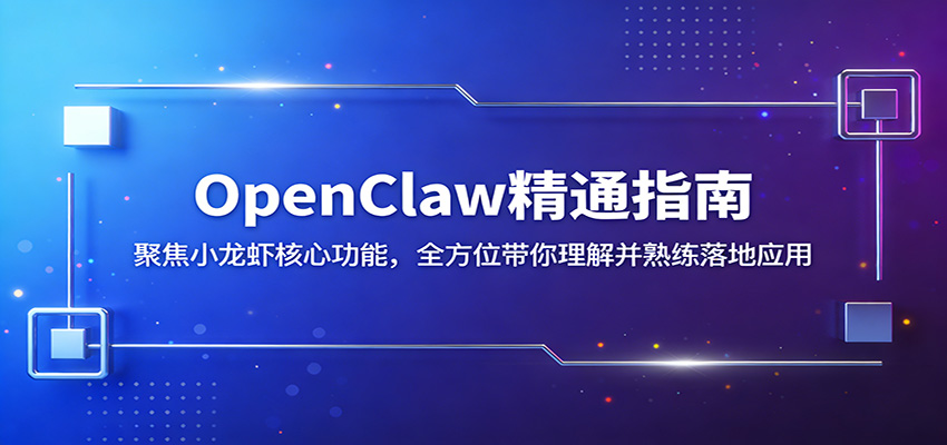 OpenClaw精通指南：聚焦小龙虾核心功能，全方位带你理解并熟练落地应用汇创网-网创项目_汇创网_中创网_福缘网_冒泡网_网创项目平台汇创网