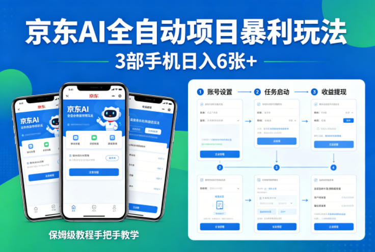 京东AI全自动项目暴利玩法，3部手机日入6张+，保姆级教程手把手教学【揭秘】汇创网-网创项目_汇创网_中创网_福缘网_冒泡网_网创项目平台汇创网