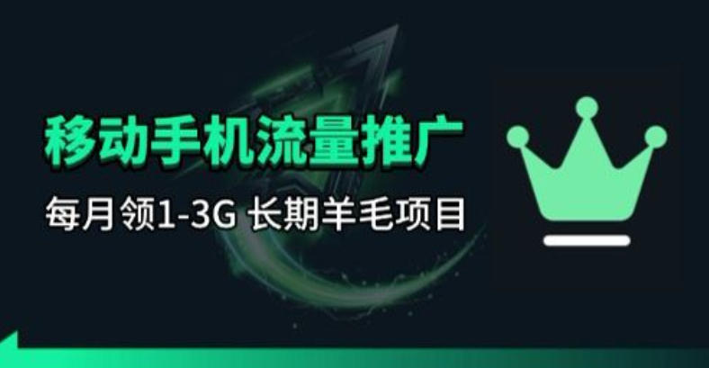 手机流量领取推广_每月一轮，刚需类的长期项目汇创网-网创项目_汇创网_中创网_福缘网_冒泡网_网创项目平台汇创网