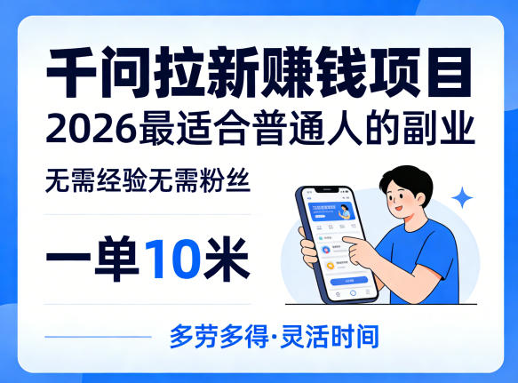 一单10米,不少人都在找的千问拉新賺钱项目,无需经验无需粉丝,2026最适合普通人副业汇创网-网创项目_汇创网_中创网_福缘网_冒泡网_网创项目平台汇创网