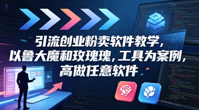 引流创业粉卖软件教学，以鲁大魔和玫瑰工具为案例，可做任意软件汇创网-网创项目_汇创网_中创网_福缘网_冒泡网_网创项目平台汇创网