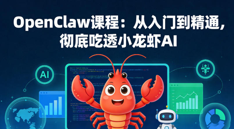 OpenClaw课程：从入门到精通，彻底吃透小龙虾AI汇创网-网创项目_汇创网_中创网_福缘网_冒泡网_网创项目平台汇创网